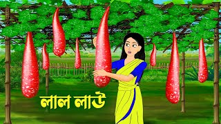 লাল লাউ  Bengali Fairy Tales Cartoon  Rupkothar Bangla Golpo  Golpo Konna কাটুন [upl. by Eada506]