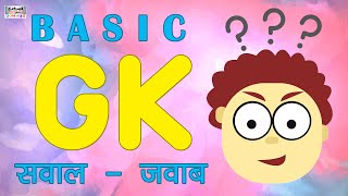 General Knowledge  Gk Questions  Interesting Gk  Gk In Hindi  Gk Video  Gk ke sawal [upl. by Dhiman662]