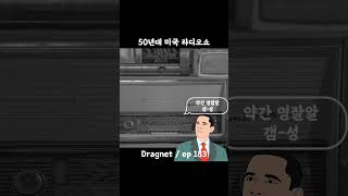 50년대 미국 라디오 쇼  Dragnet ep183 [upl. by Adnirb]