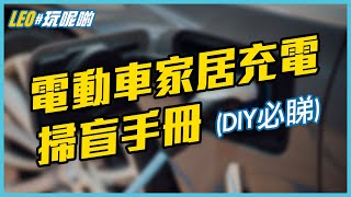 電動車家居充電 上 🔌 你要知道的一切，一次過講你知 [upl. by Elleiand]