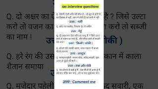 Ias interview questions। Gk । interviewquestions ias upscinterviewquestions [upl. by Eiramana532]