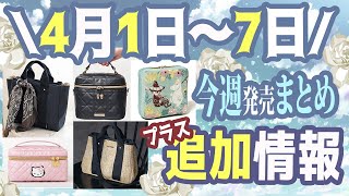 【雑誌付録】今週発売される雑誌付録＆ムック本まとめ＋追加発売分＋雑誌付録紹介最新★毎週末にお届け★5月号6月号★辛口まとめ動画★SWEET・大人のおしゃれ手帖・インレッド [upl. by Llennyl]