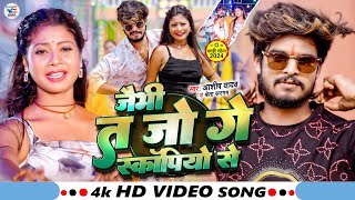 Video  जैभी त जो गे स्कॉर्पियो से  Ashish Yadav amp Shweta Sargam  New Magahi Song 2024 [upl. by Mloclam]