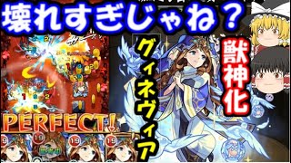 【モンスト】これ限定だっけ？獣神化グィネヴィアが壊れすぎな件…艦隊でシュリンガーラや未開の大地16等使ってみた！） [upl. by Pages]