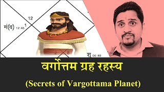 कुंडली में वर्गोत्तम ग्रह की पहेली Secrets of Vargottama Planets  Nitin Kashyap [upl. by Orion]