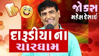 new gujarati comedy  darudiya na jokes by mahesh desai [upl. by Roobbie112]