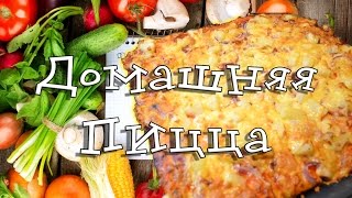 Покушаки Рецепт Домашняя пицца на нежном и пышном тесте [upl. by Ahtelahs]