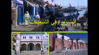 الصويرة في التسعينيات Essaouira dans les années 1990 [upl. by Sage]