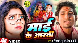 4K VIDEO  माई के आरती  Mani Meraj   May Ke Arti  Ritesh Babu amp Sneha Kumari  2024 [upl. by Cliff120]