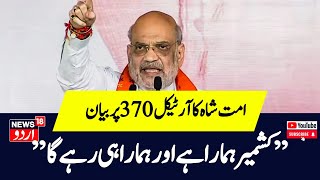 Amit Shah ON Article 370  آرٹیکل تین سو ستر پر بولے امت شاہ، چار پشتوں کے آنے پر بھی واپسی نہیں [upl. by Neeli387]