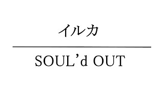 SOULd OUT  イルカ 歌ってみた [upl. by Lienaj]