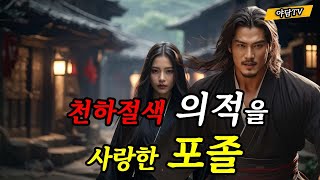 야담TV 31 절벽 끝 운명의 순간 여 의적을 따라간 총각 │ 설화 │ 야담 │ 재밌는이야기 │ 조선시대 │ 전설 │ 괴담 │ 옛날이야기 [upl. by Acile]