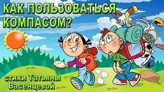 «Как пользоваться компасом» Видео стихи Татьяны Васенцевой [upl. by Haye]