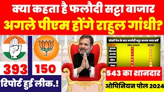 Phalodi Satta bazar अगले PM होंगे Rahul Gandhi 393 सीटो पर पूर्ण बहुमत INDIA गठबंधन को Opinion poll [upl. by Aria]