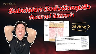 Subcision ตัดพังผืดหลุมสิวอันตราย ไม่ควรทำ จริงหรอ [upl. by Gnav994]