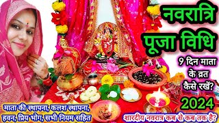 नवरात्रि पूजा विधि 2024  9 दिन माता की पूजा कैसे करें  Navratri Puja Vidhi 2024  हवन विधि [upl. by Nyluqcaj]