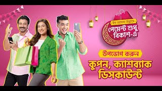 bKash  বিকাশ  আনন্দ উল্লাসে ঈদের কেনাকাটার পেমেন্ট শুধু বিকাশএ [upl. by Astrix]