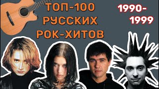 100 русских рокхитов 90х  19901999 [upl. by Dougherty]