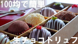 【手作りバレンタイン】100均等の材料で簡単！生チョコトリュフ（3種類）の作り方🍫 ダイソー等で材料購入  オーブンなしプレゼント・バレンタイン・ホワイトデーにも♪ [upl. by Roosevelt186]