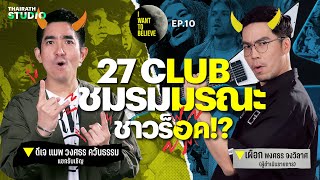 ทฤษฎีสมคบคิดที่ 10  “27 CLUB” ชมรมมรณะชาวร็อค กับ ดีเจแมพ วงศธร  I WANT TO BELIEVE EP10 [upl. by Mian]