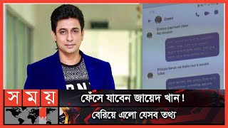 জায়েদ খানের স্ক্রিনশট ভাইরাল  Zayed Khan  BFDC  Somoy TV [upl. by Diarmit]