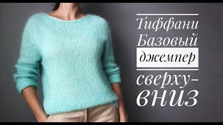 Базовый джемпер Тиффани  сверху вниз бесшовный росток анатомическое плечо [upl. by Helgeson789]