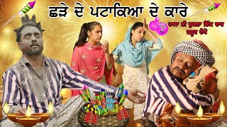 ਛੜੇ ਦੇ ਪਟਾਕੇ • Shade De Ptake । New Punjabi Comedy Movies 2020  Punjabi Short Movie 2020 [upl. by Rabassa]