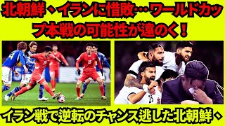 北朝鮮 vs イラン  グループA 第5節 【AFCアジア予選】北朝鮮、イランに惜敗… ワールドカップ本戦の可能性が遠のく！ [upl. by Lonne]