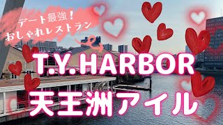 【天王洲デート】デート最強！おしゃれすぎるレストランTYHARBOR 天王洲アイル [upl. by Sezen77]