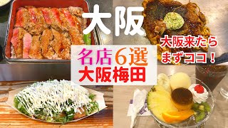 【女ひとり】大阪梅田でココは外せない名店６選【大阪梅田グルメ】 [upl. by Palocz]