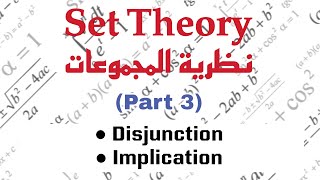 Connectives Disjuction Implication مقدمة في نظرية المجموعات [upl. by Nhguahs439]