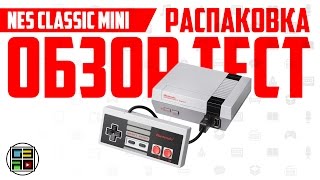 NES Classic MINI ОБЗОР РАСПАКОВКА ТЕСТ [upl. by Allina]