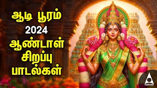 Aadi Wednesday Popular Amman Tamil Devotional Songs  Andal Bakthi Padalgal  AADI POORAM 2024 [upl. by Enilehcim]