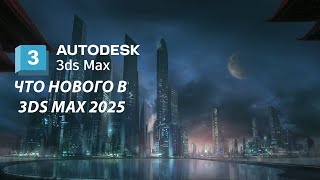 Что нового в 3DS MAX 2025  перевод на русский [upl. by Mancino]