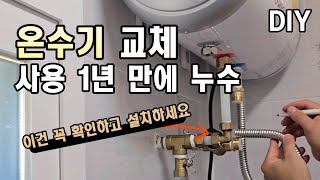 농막에 온수기 설치나 구매 전에 꼭 확인하세요  온수기 사용 주의사항  온수기 설치 DIY [upl. by Silohcin]