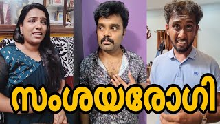 സംശയ രോഗി Samshaya RogiComedy SketchEnthuvayithഎന്തുവായിത് [upl. by Ruenhs]