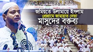 জমিয়তে উলামায়ে ইসলাম বাংলাদেশ জামায়াত নেতা শফিকুল ইসলাম মাসুদের বক্তব্য  Bangladesh Jamaat e Islami [upl. by Gwennie553]