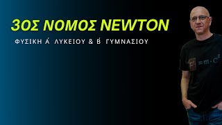 3ος ΝΟΜΟΣ NEWTON [upl. by Fornof]