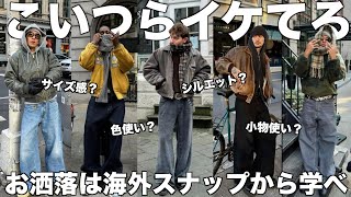 【みんなで学ぼう】イケてる海外スナップから学ぶストリートファッション！ [upl. by Minor332]