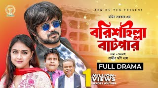 Barisailla Batpar  বরিশাইল্লা বাটপার  Akhomo Hasan  Punom Hasan Jui  Bangla Comedy Natok 2024 [upl. by Maitund]