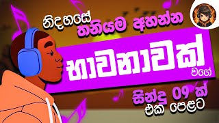 මනෝ පාරකට සුපිරිම සින්දු 9ක් එක පෙළට  Mind Relaxing Songs  නිදහසේ තනියම අහන්න  AmareCrew1 [upl. by Esinwahs]