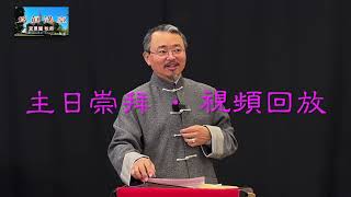 为真讲台【2024年05月19日】证道：你们受圣灵（约翰福音廿1923）五旬节主日崇拜视频回放 [upl. by Coyle]