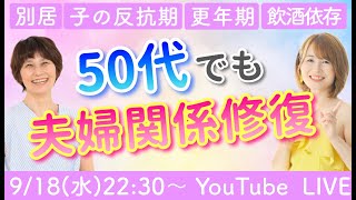 【50代夫婦関係修復】別居＆離婚宣告から受講4ヶ月で修復し、感激の結婚記念日を実現！など3つの事例を解説／後半はQampA【ゲスト：認定コーチゆりりん】 [upl. by Nidia]