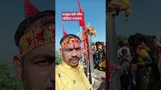 Vyakul Nayanvan Chahila Darshanwa Bechan Ram Rajbhar Devi pachra Geet bhagti short [upl. by Latoye272]