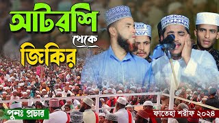 আটরশির জিকিরের পুঃন প্রচার। ফাতেহা শরীফ ২০২৪। atroshi new jikir [upl. by Tdnerb663]