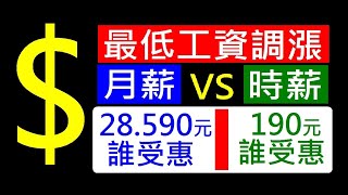 114年最低薪資調漲月薪時薪那個爽【 28590月薪vs時薪190】白同學時事討論 [upl. by Hafinah]