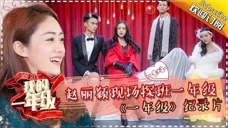 《我的一年级•大学季》第11期20160109 赵丽颖探班一年级，“黄氏教学法”逼疯众学员 Grade One Freshman Documentary EP11【湖南卫视官方版1080p】 [upl. by Weiss686]