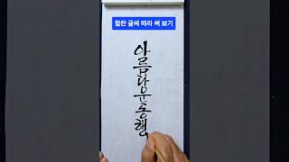 글씨 따라 써 보기 글씨 잘 쓰기 캘리그라피 멋글씨 글씨쓰기 캘리그라피 손글씨 calligraphy 캘리그라피글씨체 멋글씨 예쁜글씨 캘리그래피 [upl. by Ki]