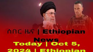 ሰበር ዜና  Ethiopian News Today  Oct 5 2024  Ethiopian [upl. by Ahsema]