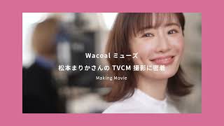 Wacoalミューズ松本まりかさんのTVCM メイキング [upl. by Ecadnarb333]